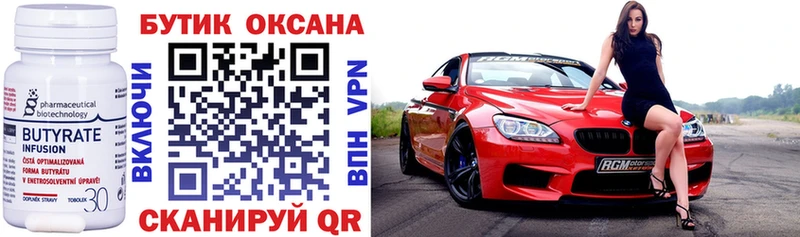 Бутират Butirat Кстово