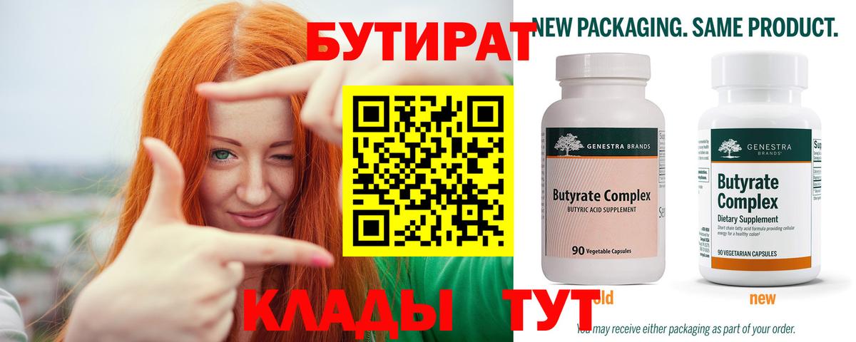 Кстово  БУТИРАТ  Вход с VPN  БУТИРАТ BDO 33% 