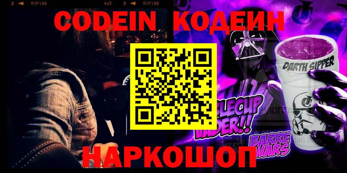 Codein напиток Lean (лин)  Кодеиновый сироп Lean Purple Drank  Вход с VPN  Кстово 